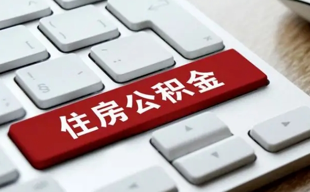 乳山辞职取公积金（辞职了取住房公积金都需要准备什么材料）